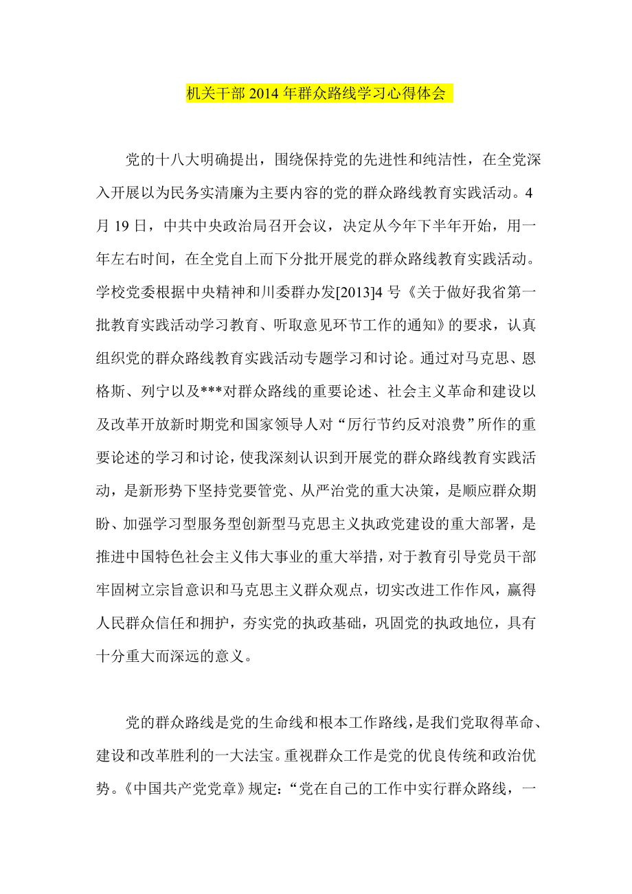 机关干部群众路线学习心得体会.doc_第1页