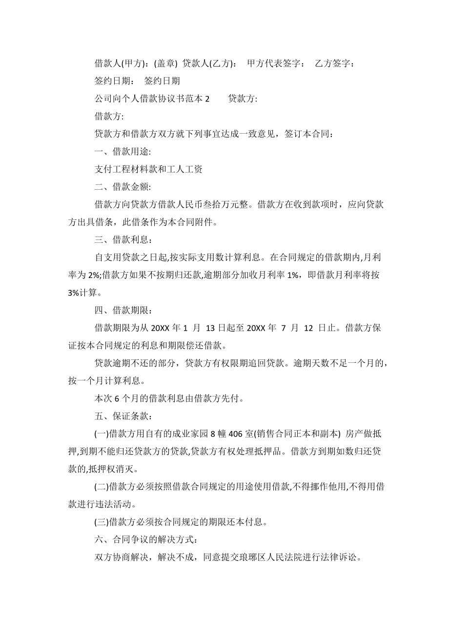 公司向个人借款协议书范本.doc_第3页