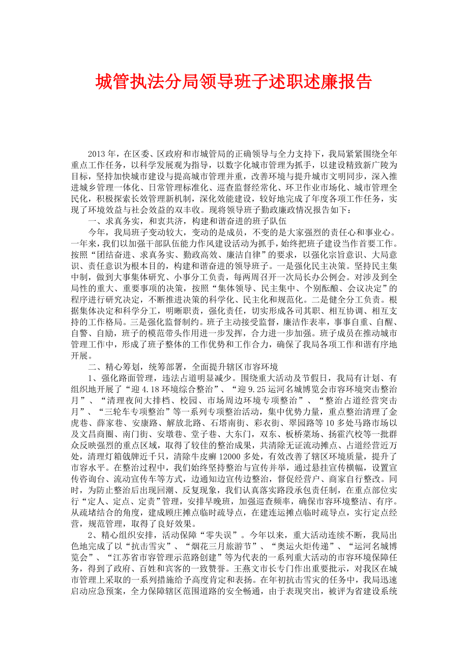 城管执法分局领导班子述职述廉报告.doc_第1页