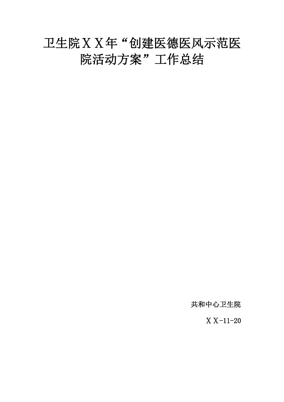 卫生院“创建医德医风示范医院活动方案”工作总结.doc_第1页