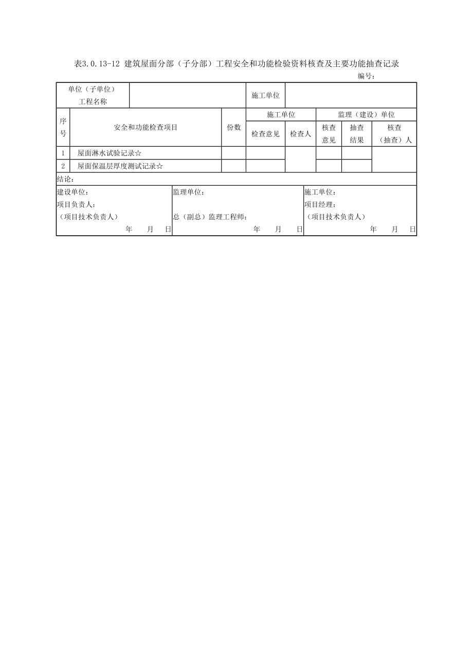 分部工程安全和功能检验资料核查及主要功能抽查记录.doc_第3页