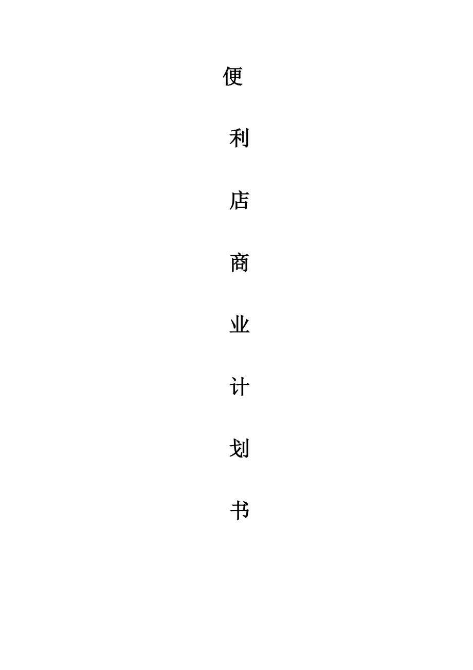 便利店商业计划书(完整版).doc_第1页