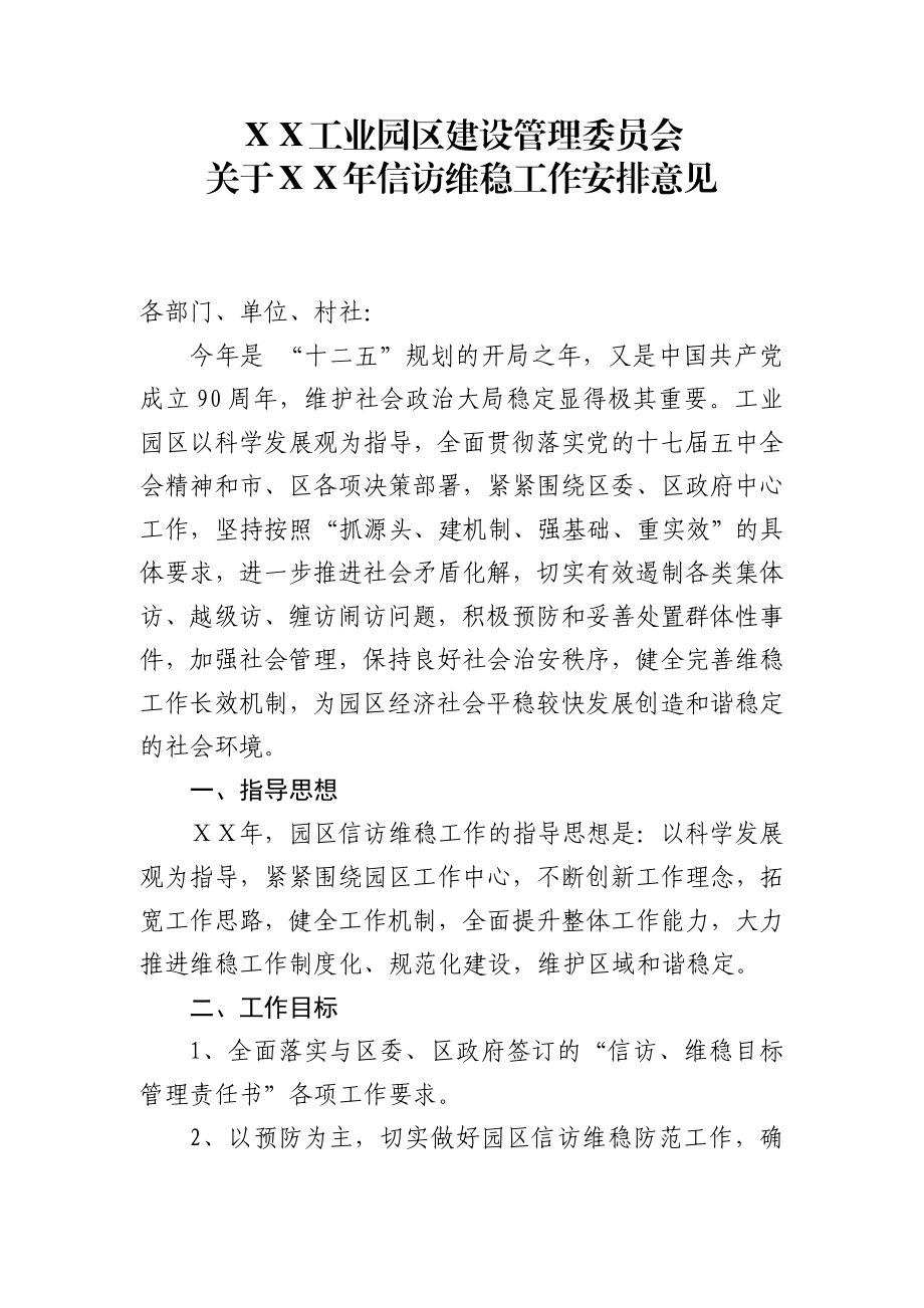 工业园区信访维稳工作安排意见.doc_第1页