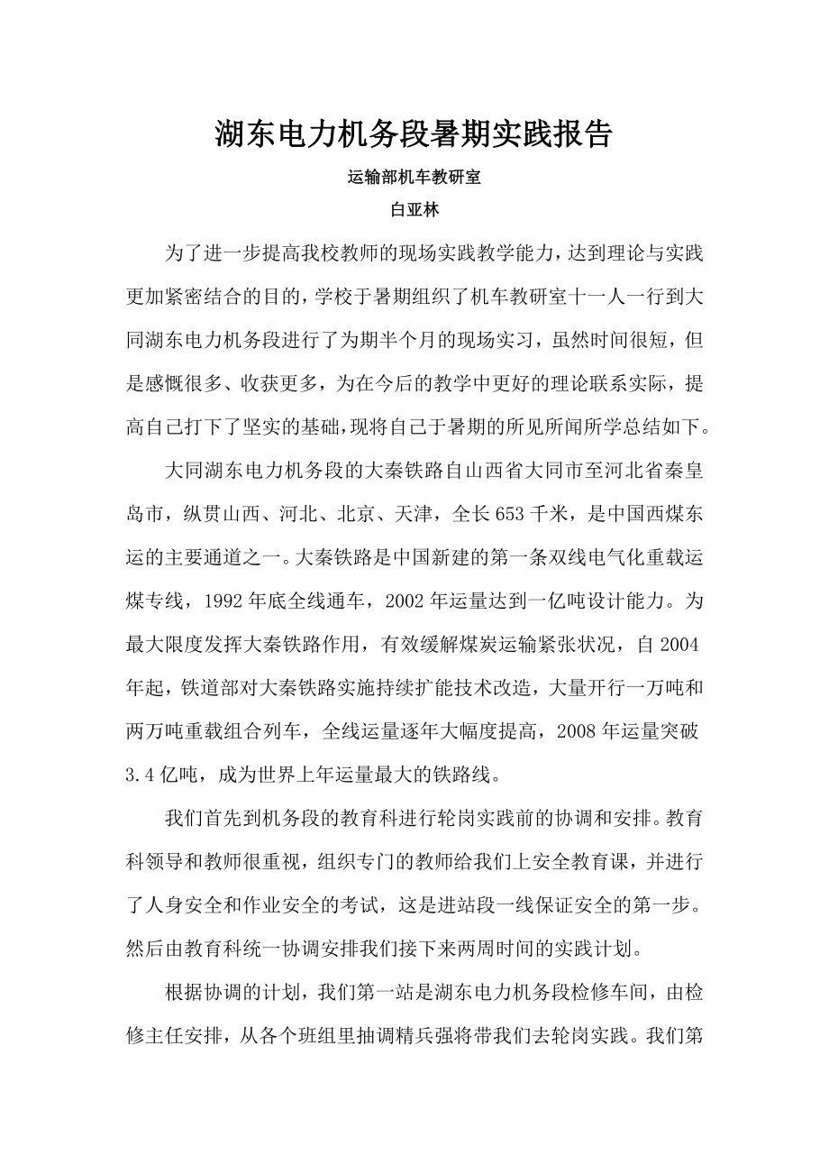 湖东电力机务段实习报告.doc_第1页