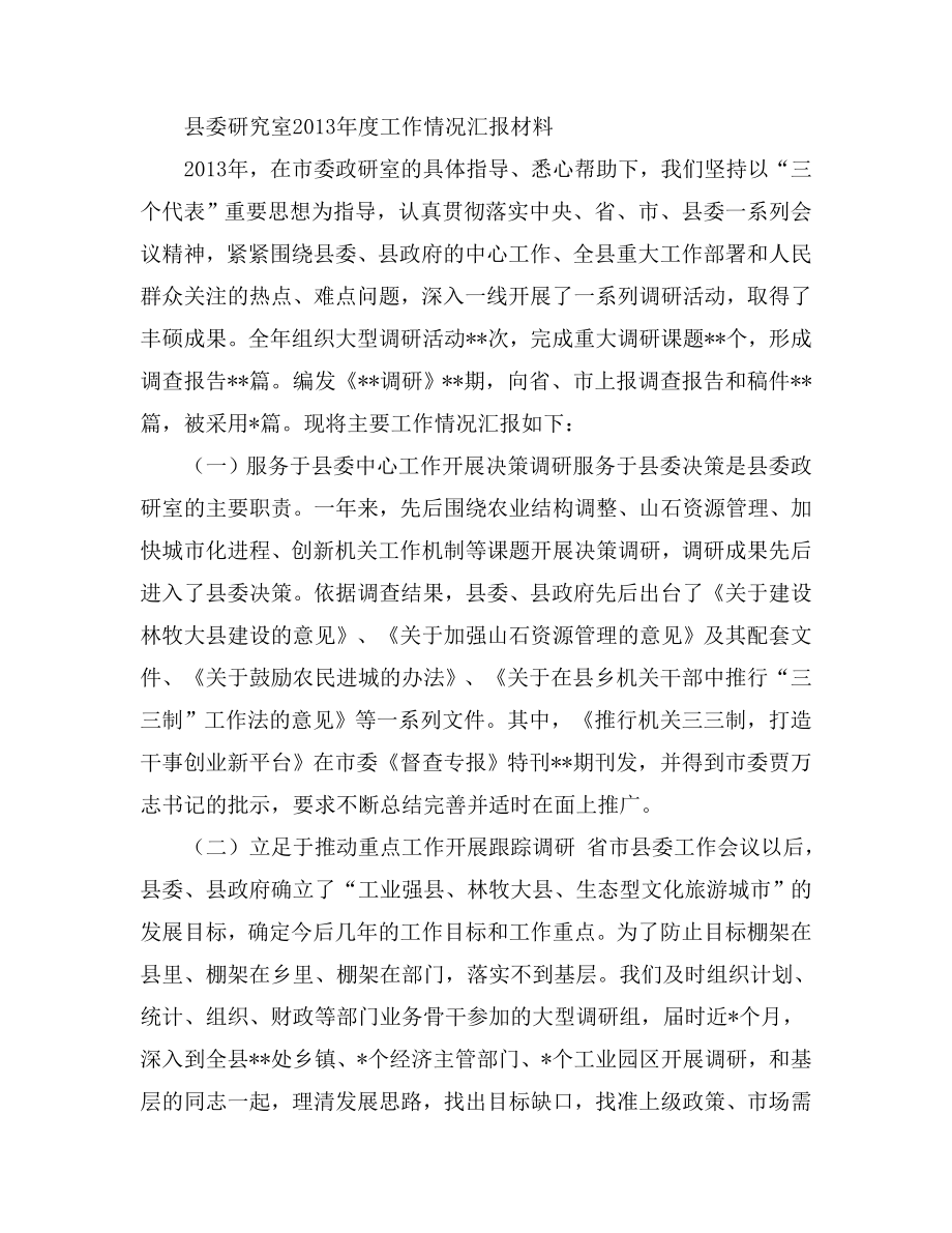 县委研究室工作情况汇报材料.doc_第1页