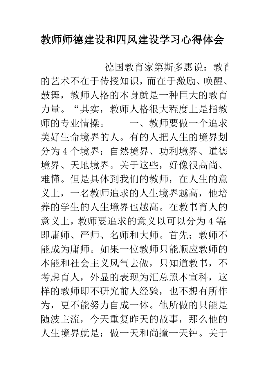 教师师德建设和四风建设学习心得体会.doc_第1页