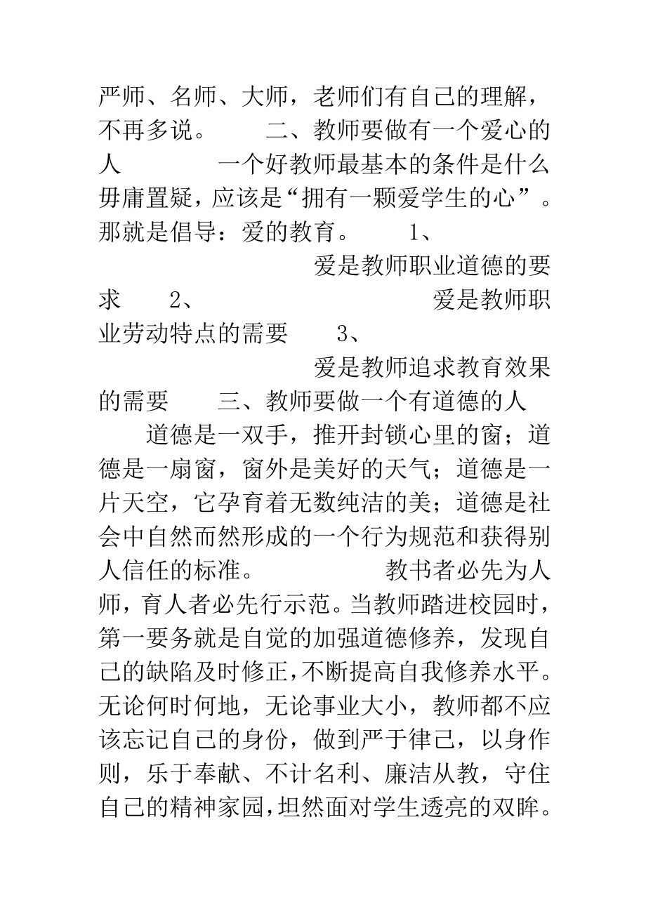 教师师德建设和四风建设学习心得体会.doc_第2页