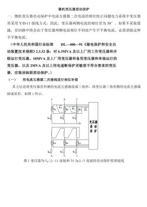 差动保护调试方法.doc