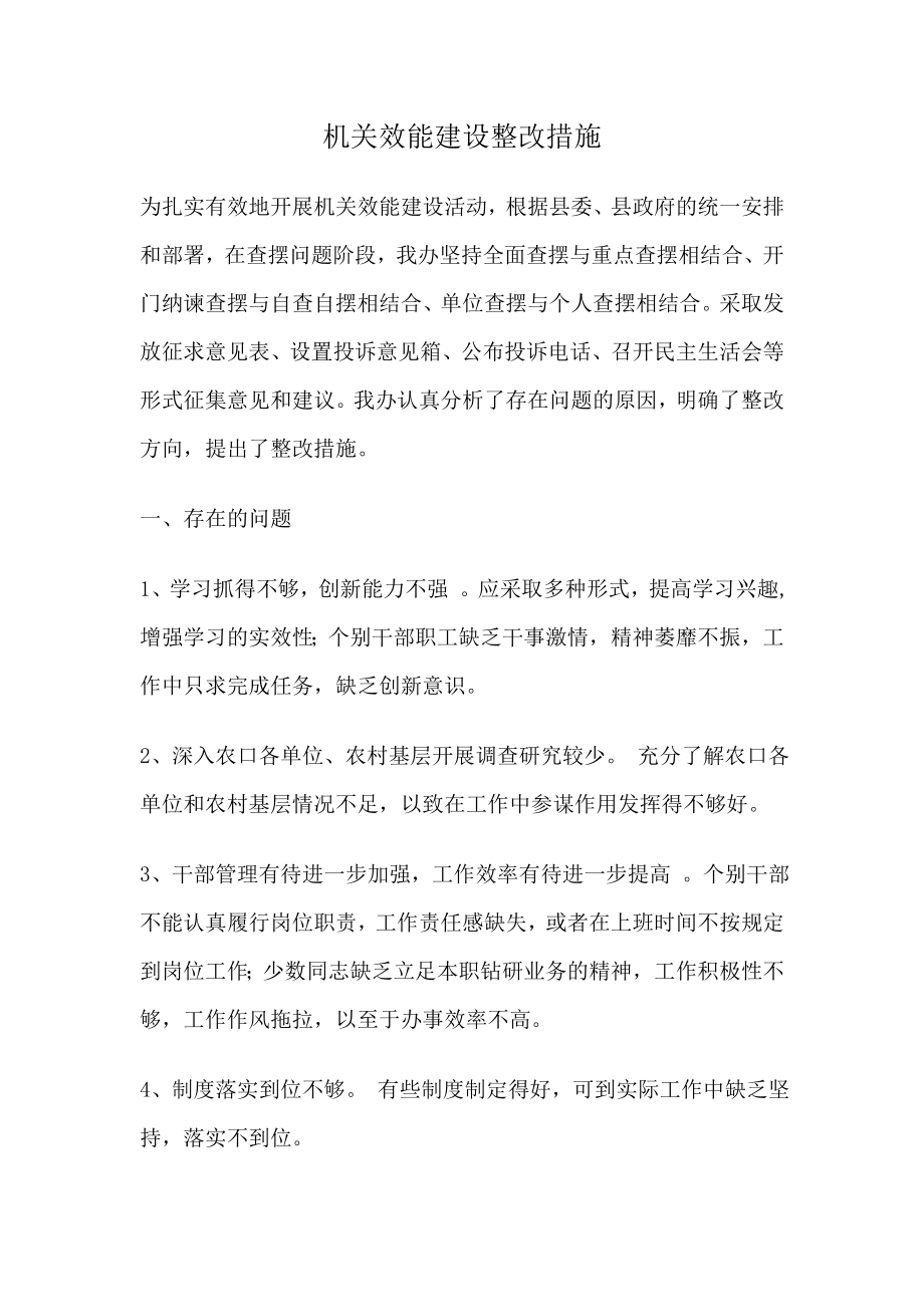 机关效能建设整改措施.doc_第1页