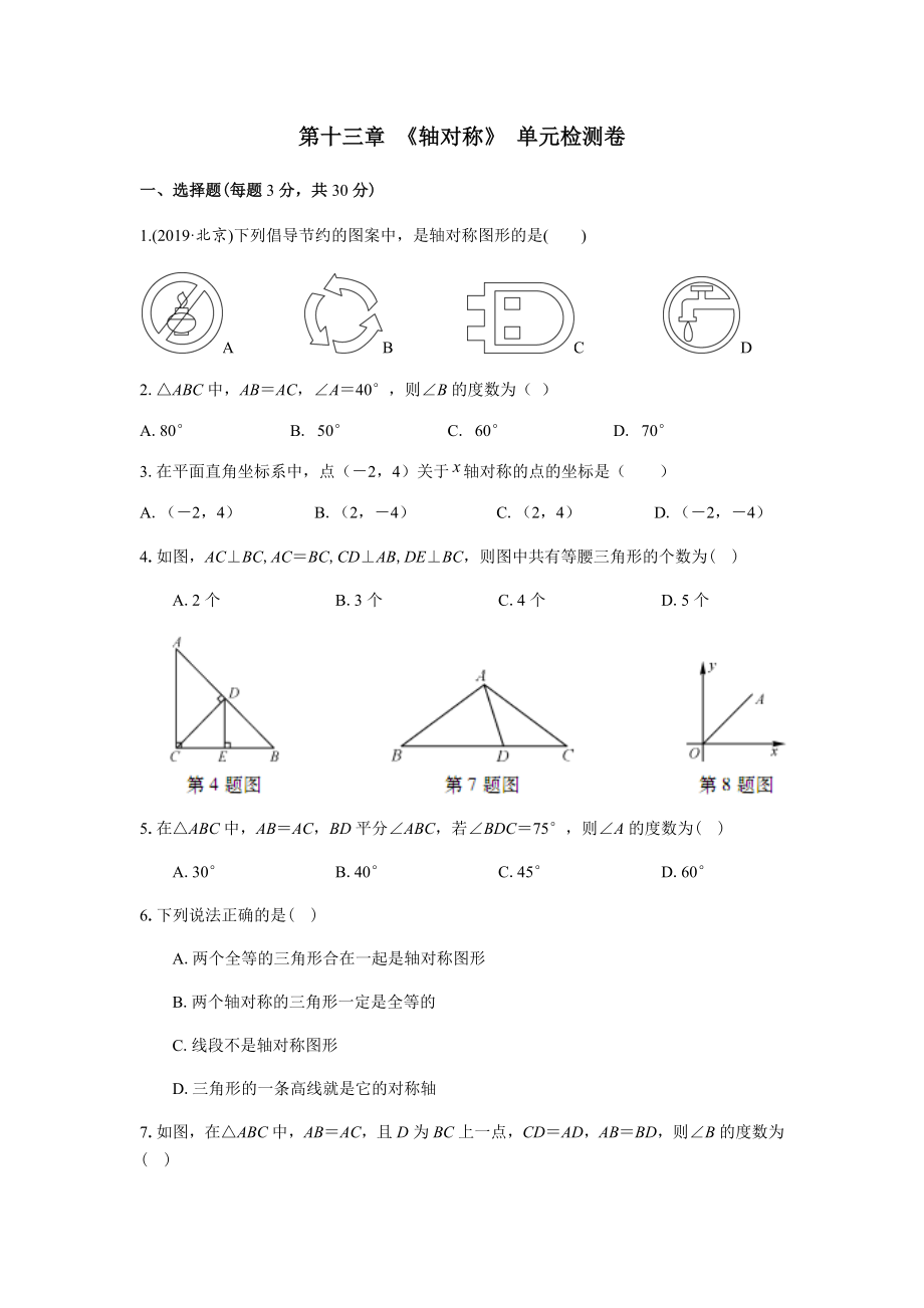 人教版数学八年级上-第十三章--《轴对称》--单元检测卷(含答案).docx_第1页