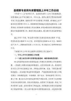 县烟草专卖局专卖管理股上半工作总结.doc