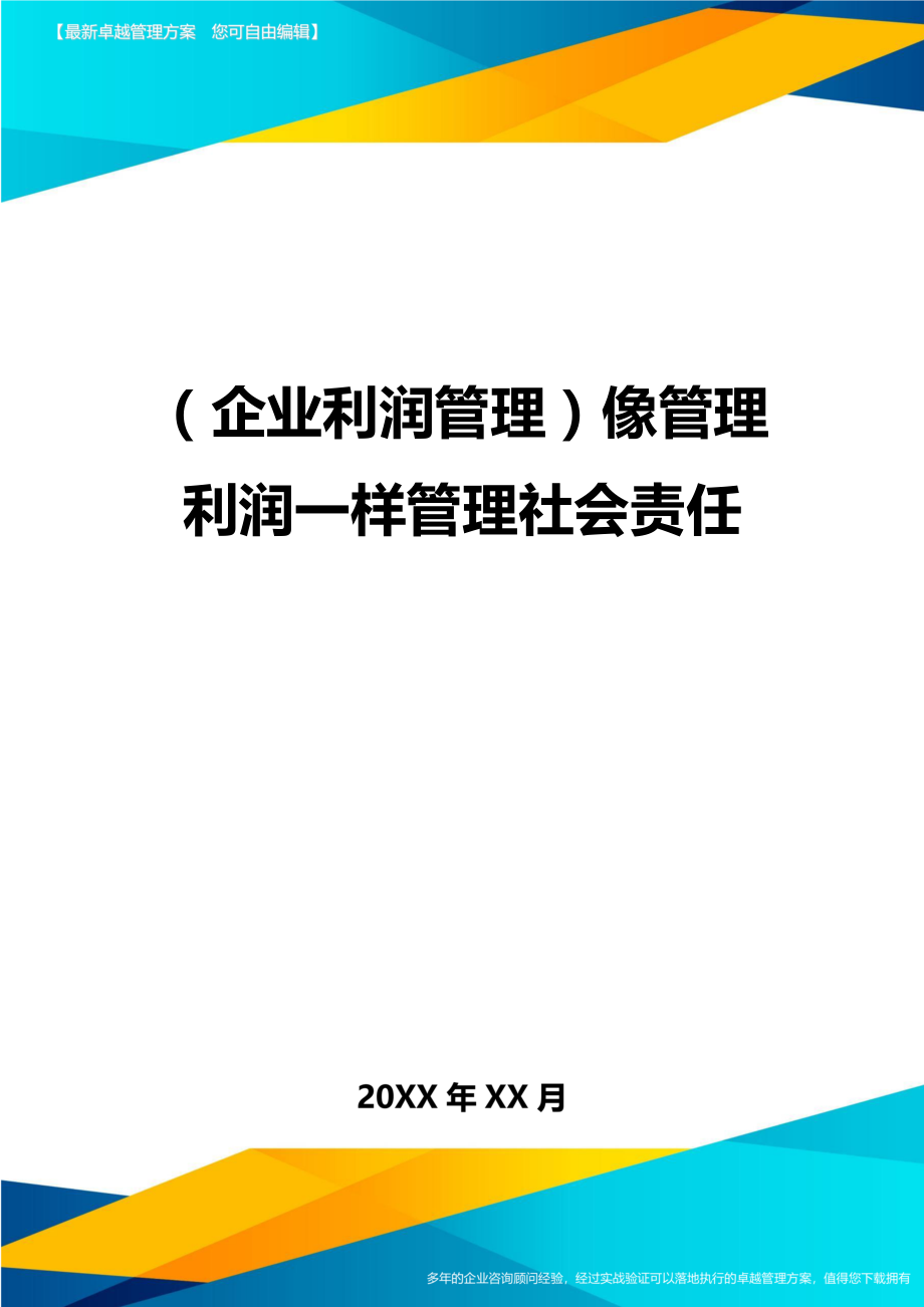 (企业利润管理)像管理利润一样管理社会责任.doc_第1页