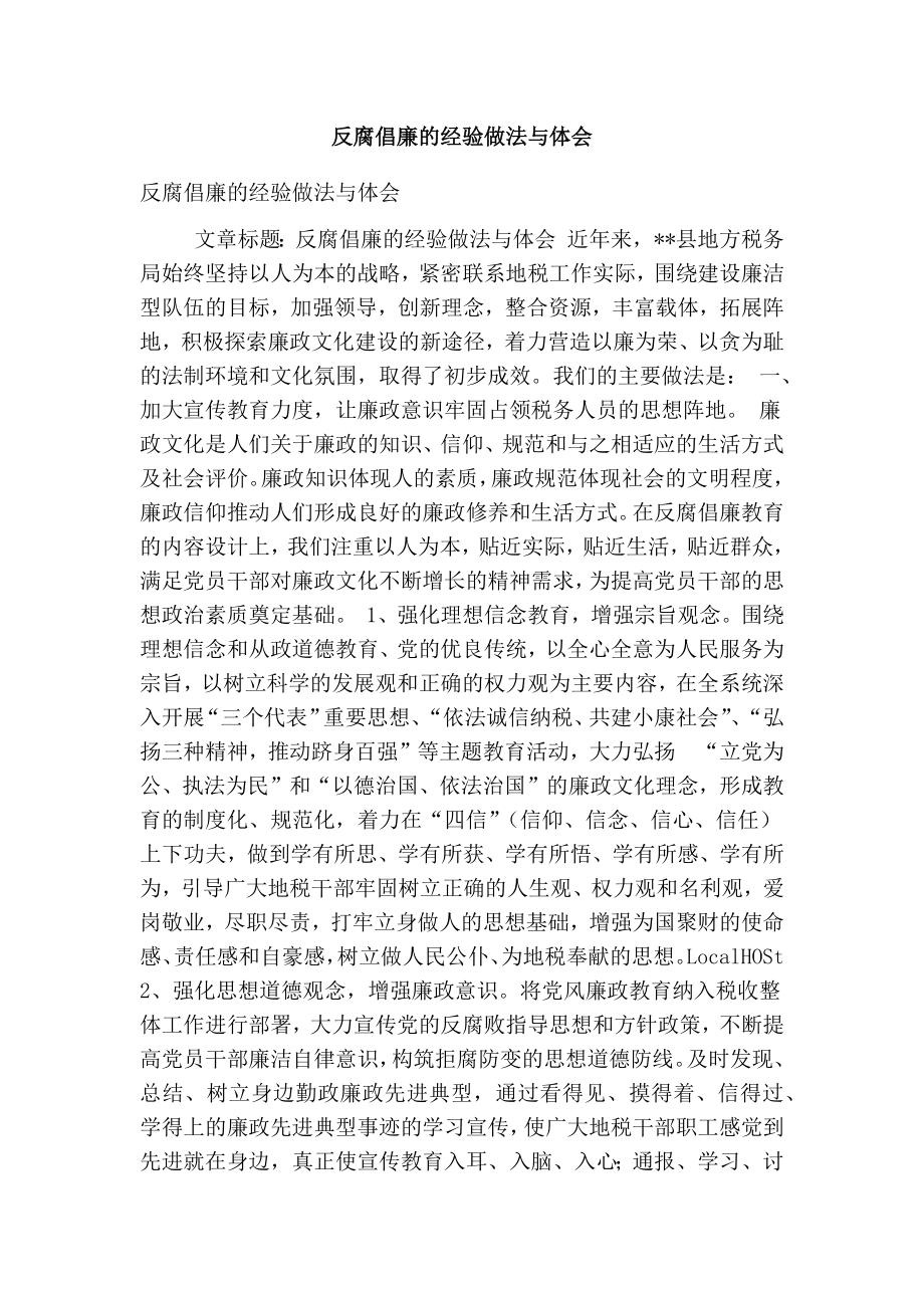 反腐倡廉的经验做法与体会.doc_第1页