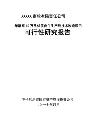 公司10万头肉牛屠宰技生产线改项目可研报告.doc