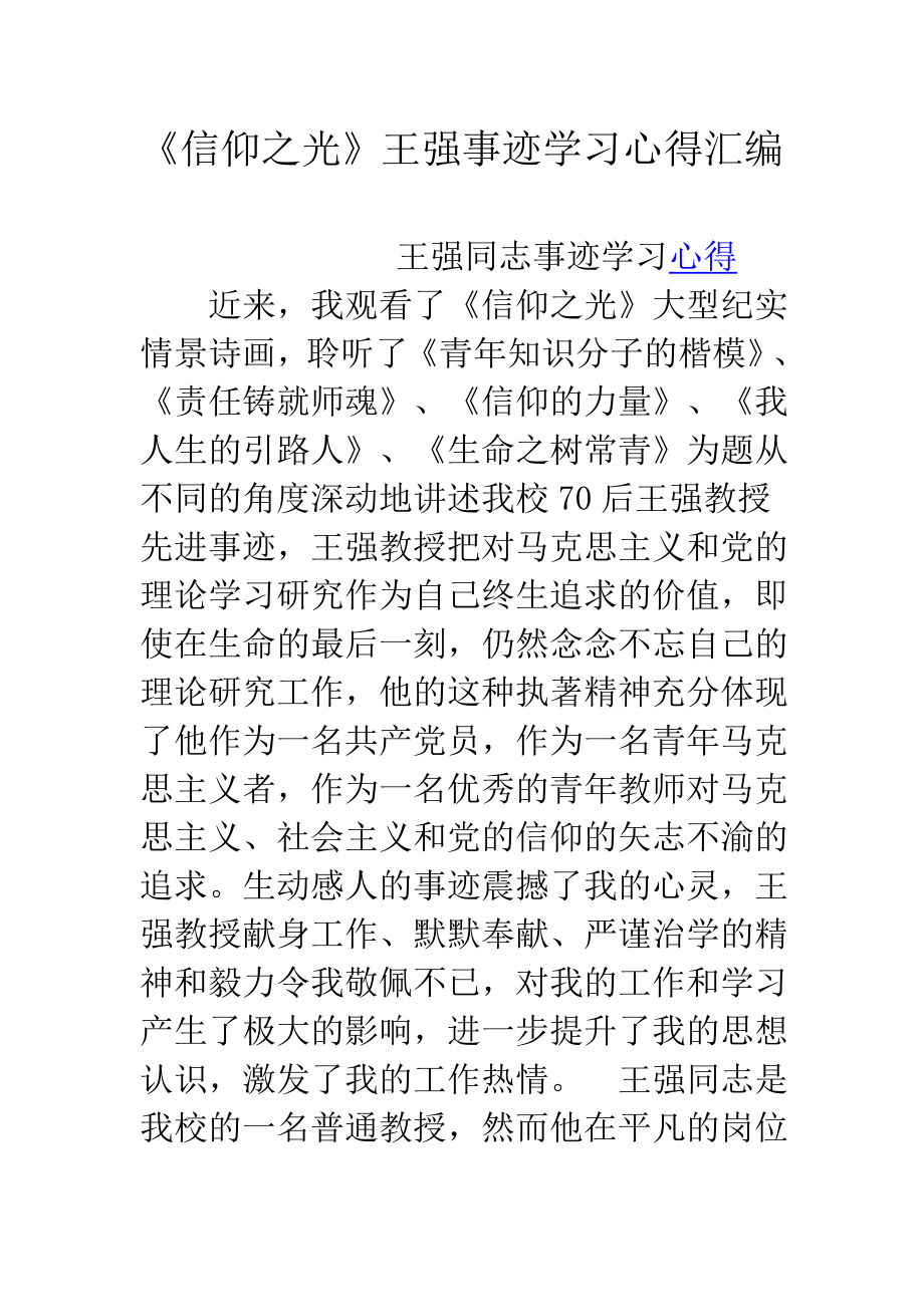 王强事迹学习心得汇编.doc_第1页