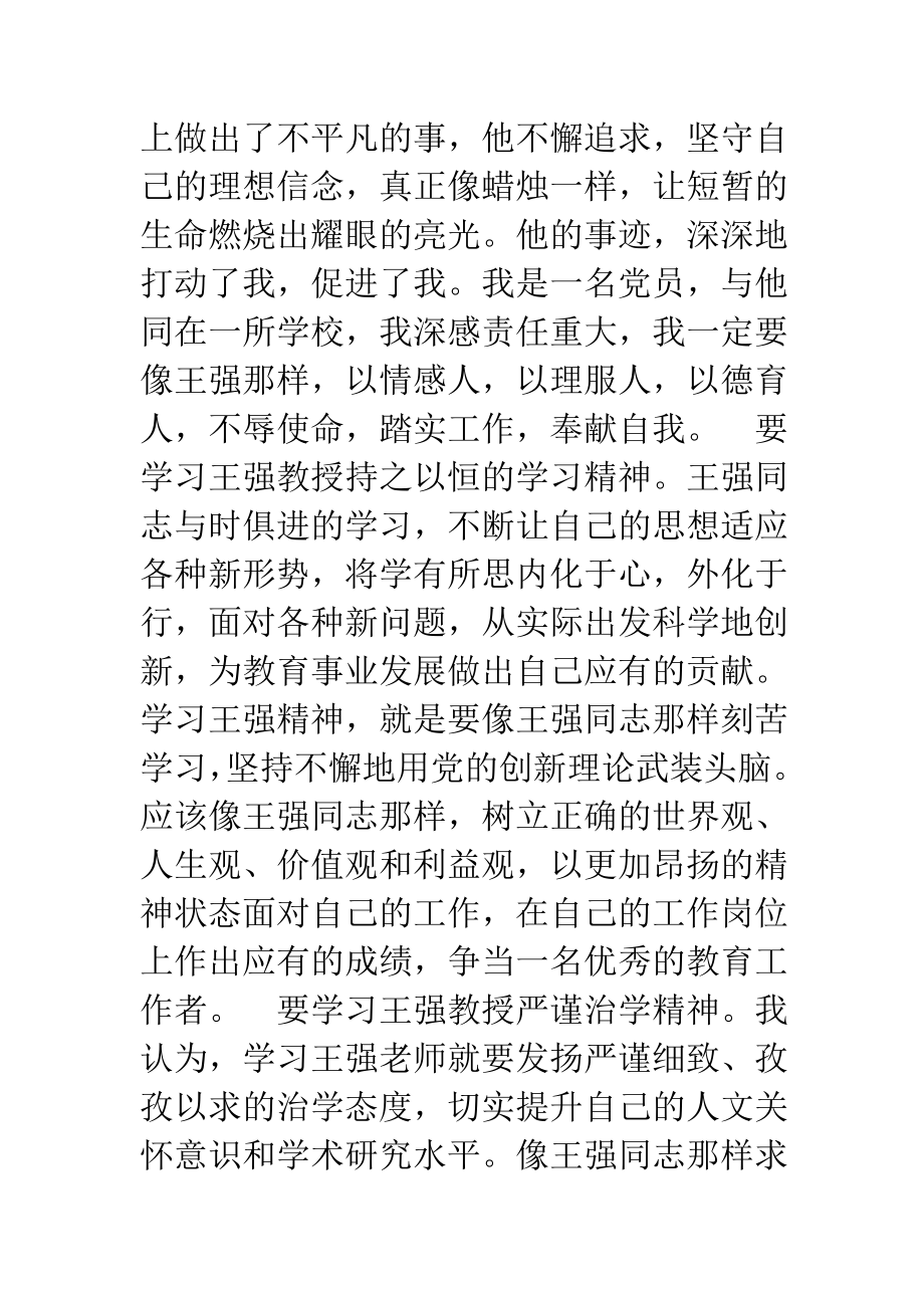 王强事迹学习心得汇编.doc_第2页