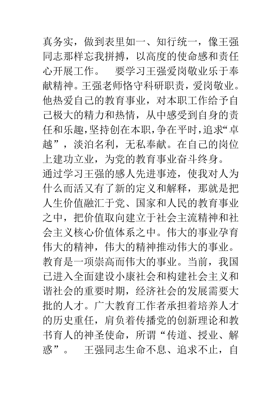 王强事迹学习心得汇编.doc_第3页