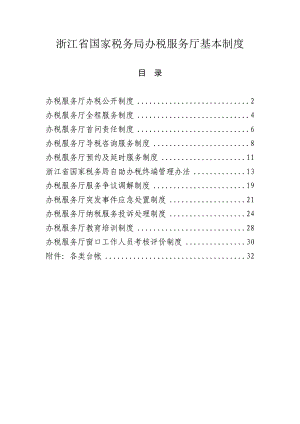 浙江省国家税务局办税服务厅基本制度.doc