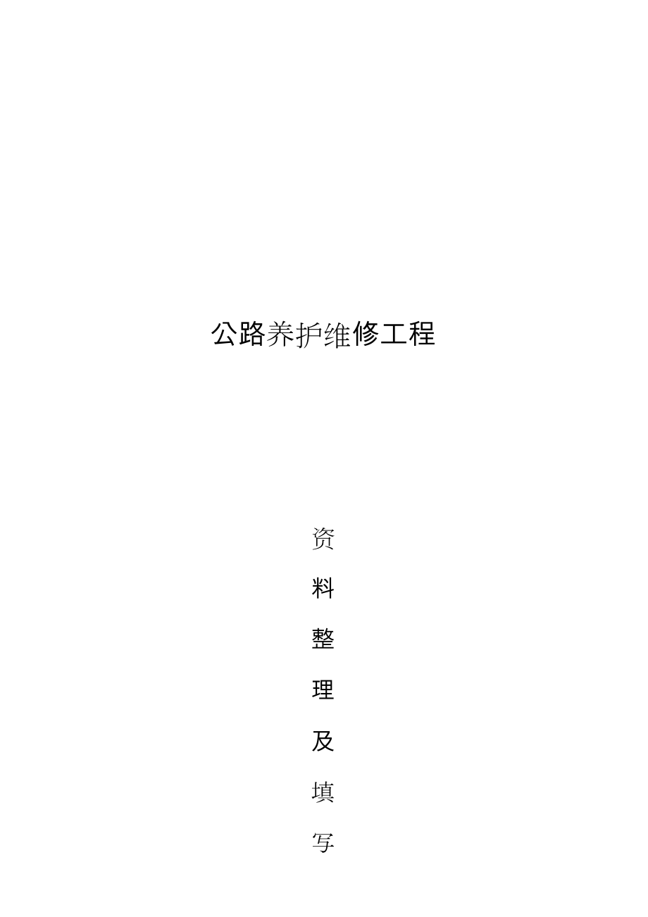 公路养护维修工程资料表格和填写.doc_第1页