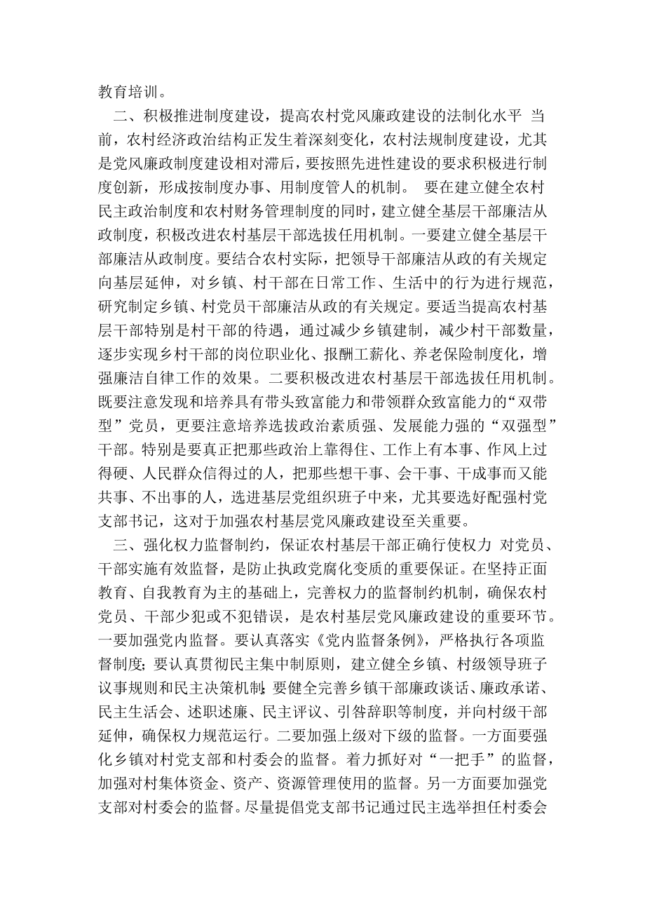 关于当前农村基层党风廉政建设的几点思考.doc_第2页