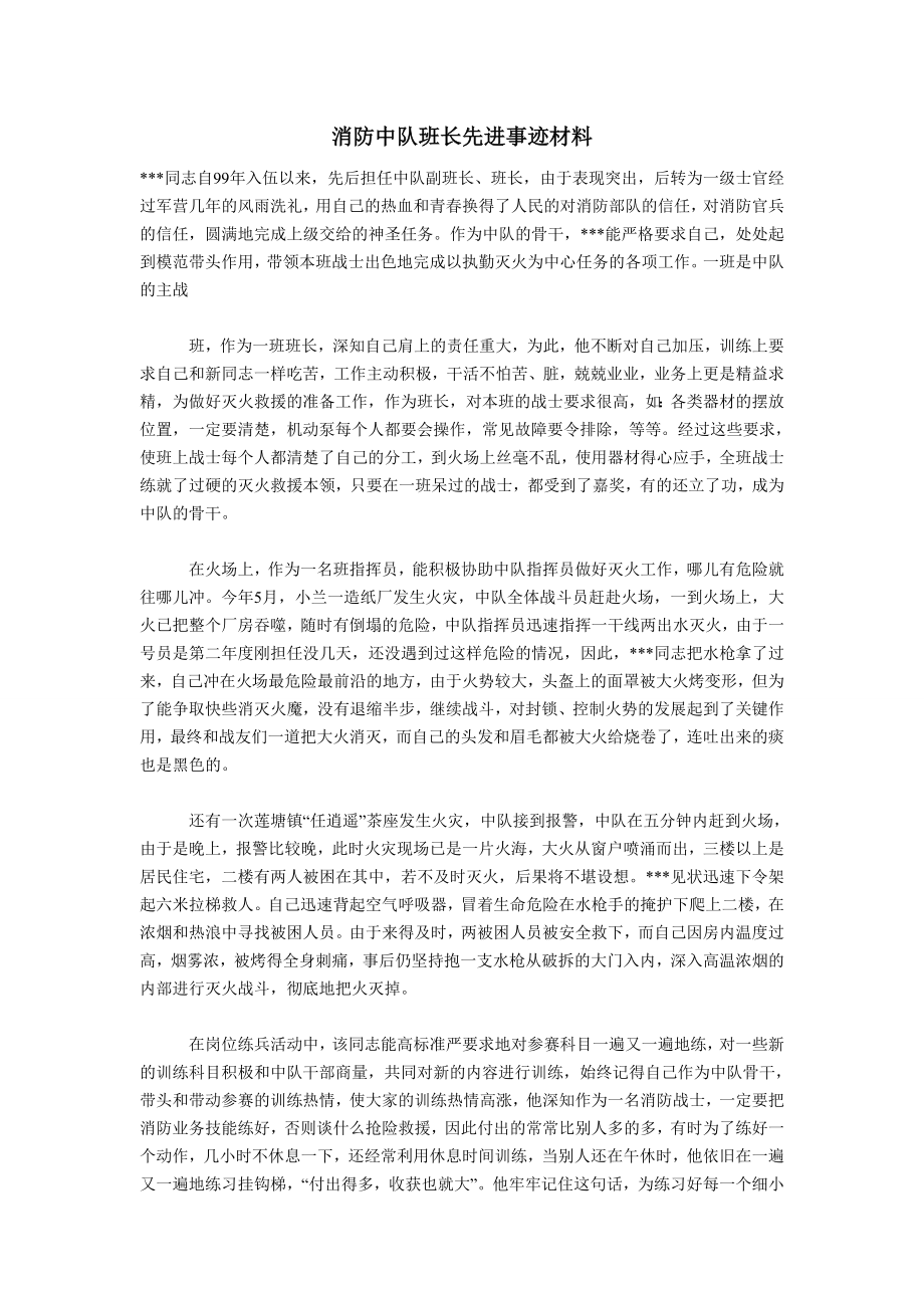 消防中队班长先进事迹材料.doc_第1页