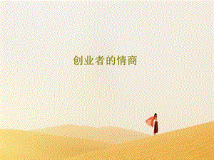 创业者的情商.ppt