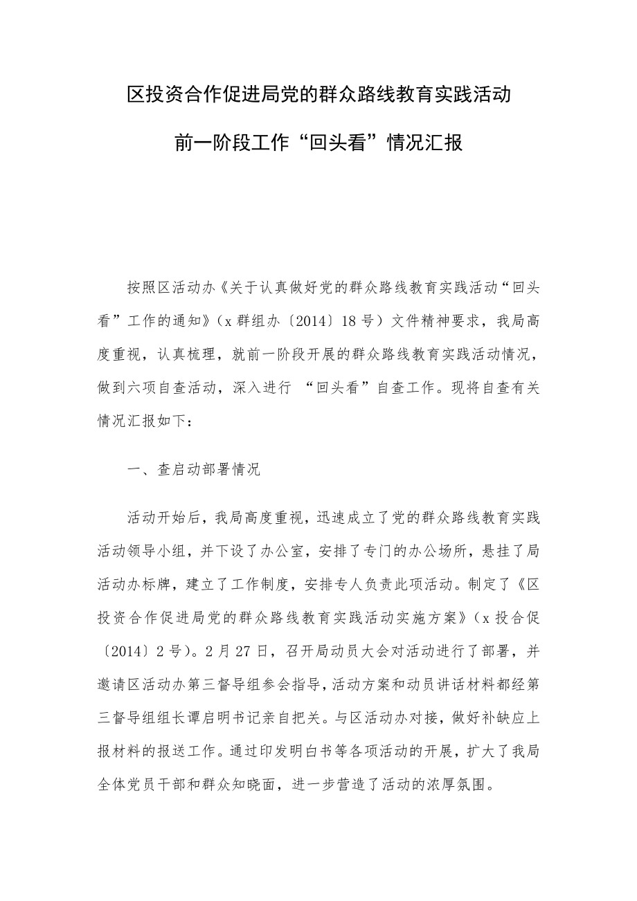 区投资合作促进局党的群众路线教育实践活动前一阶段工作“回头看”情况汇报.doc_第1页