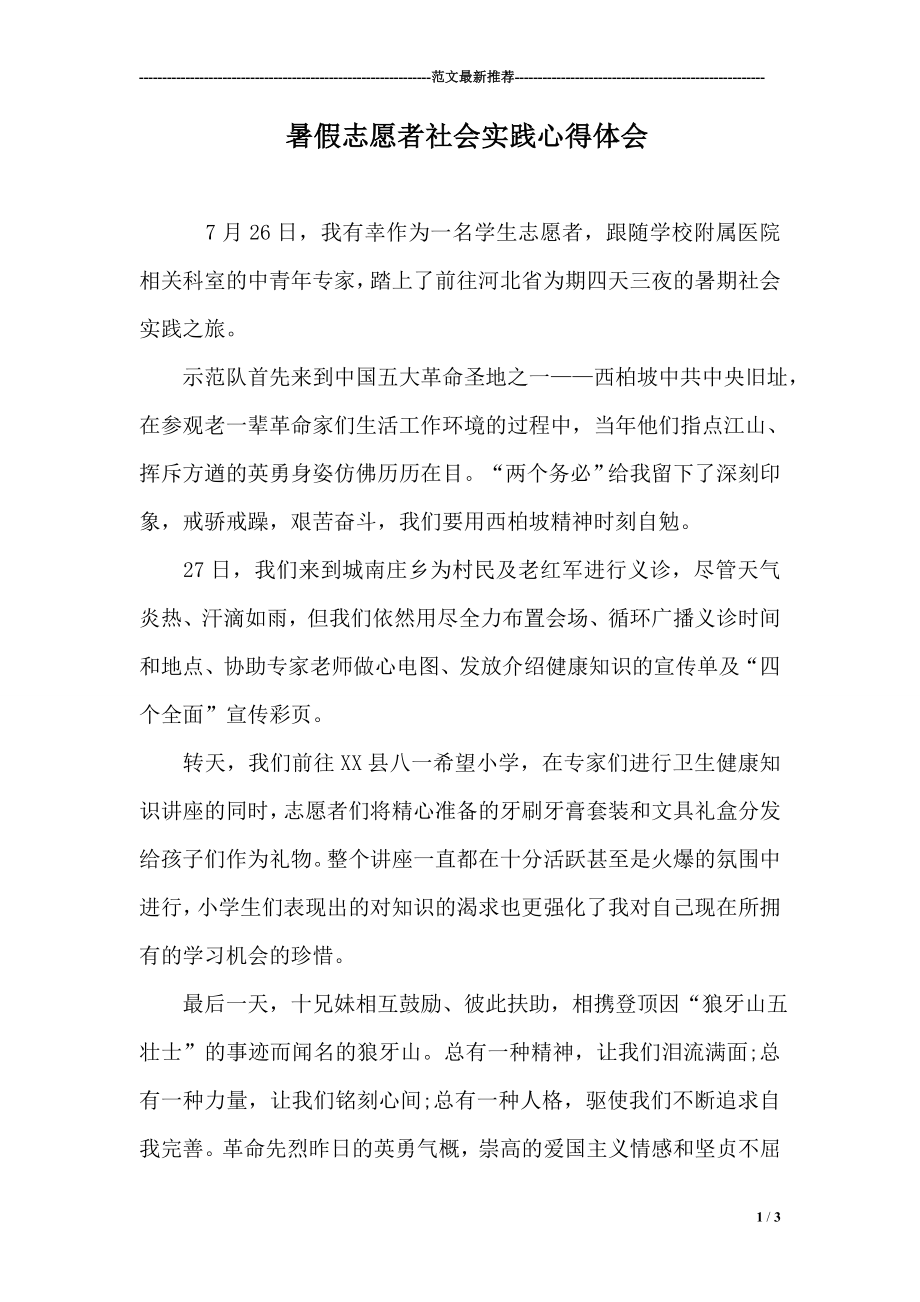 暑假志愿者社会实践心得体会.doc_第1页