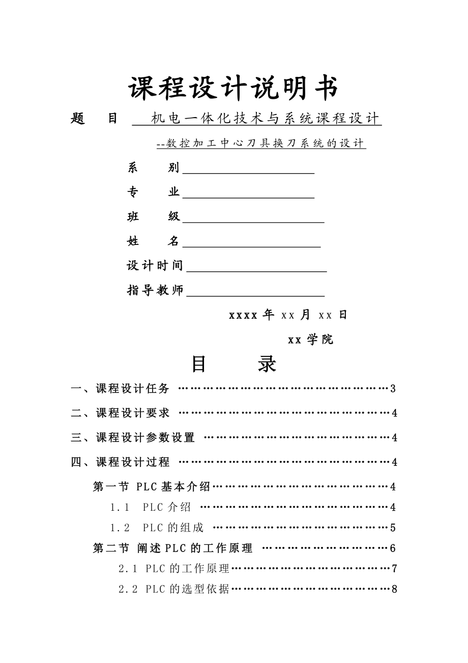 数控加工中心刀具换刀系统的设计说明.doc_第1页