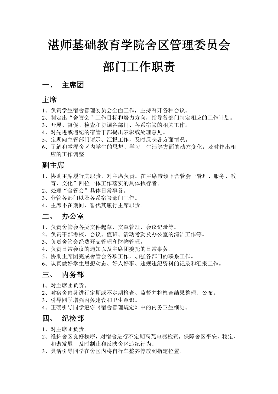 基础教育学院舍区管理委员会 部门工作职责.doc_第1页