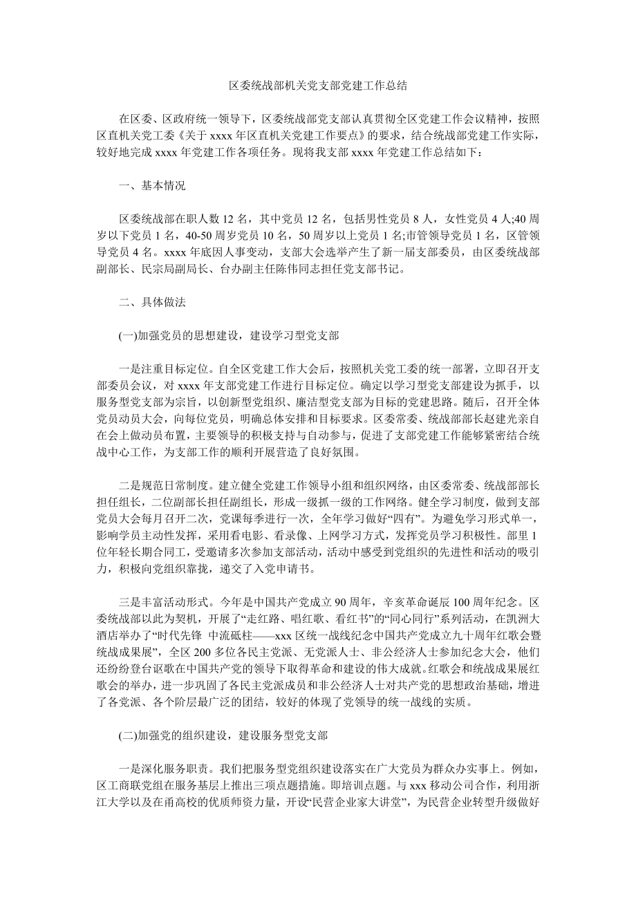 区委统战部机关党支部党建工作总结.doc_第1页