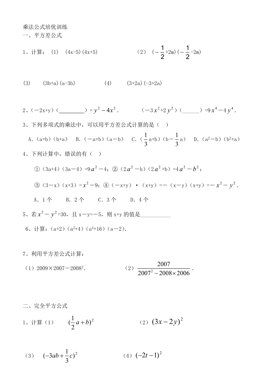 乘法公式培优训练精编版.doc_第1页