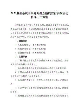 卫生系统开展党的群众路线教育实践活动督导工作方案.doc