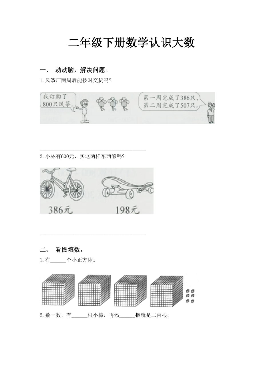 二年级下册数学认识大数.doc_第1页