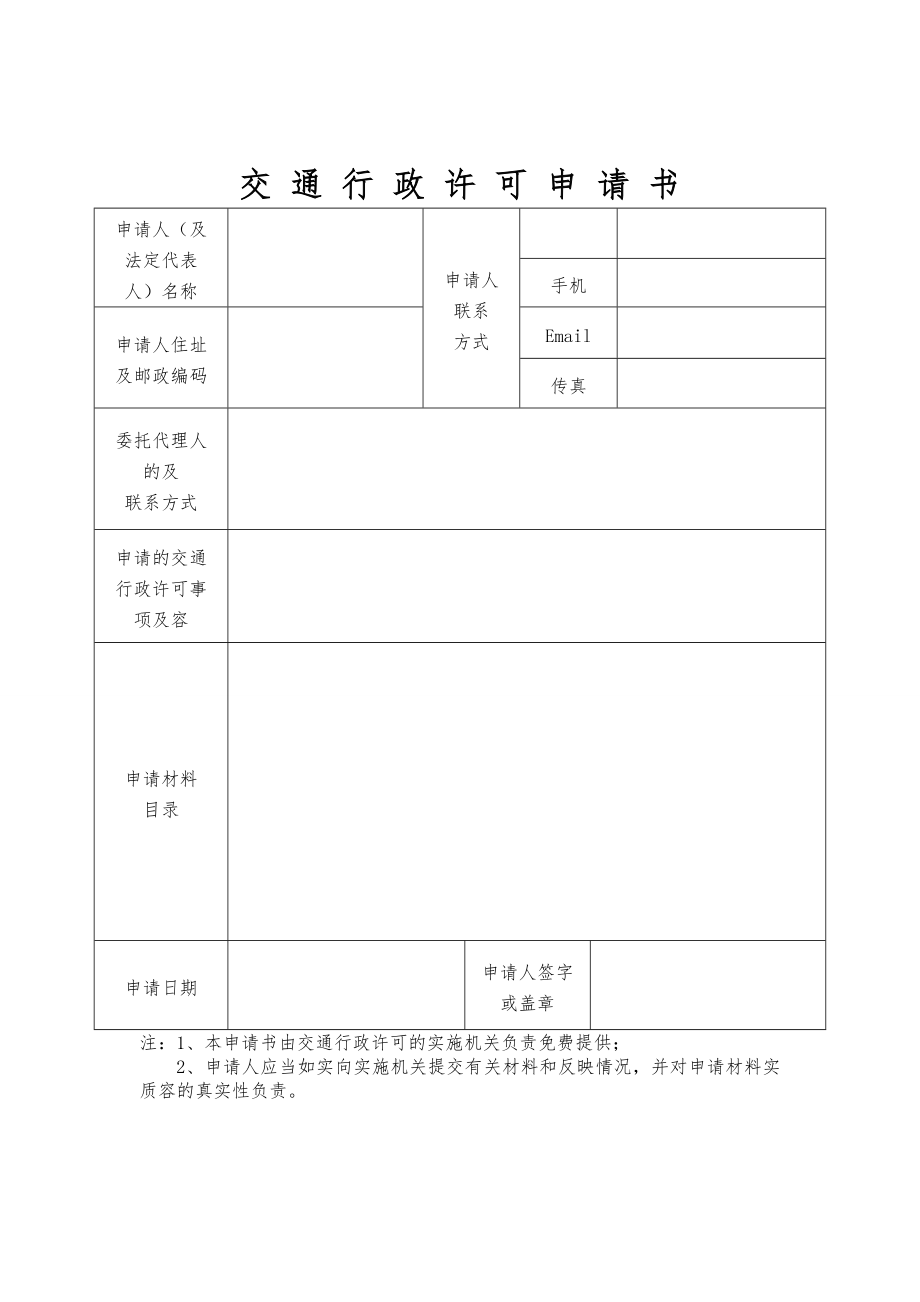 交通行政许可文书电子版.doc_第1页