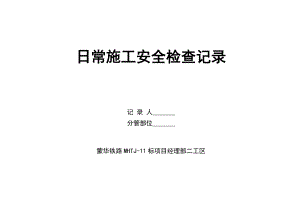 桥梁下部结构施工安全检查表.doc