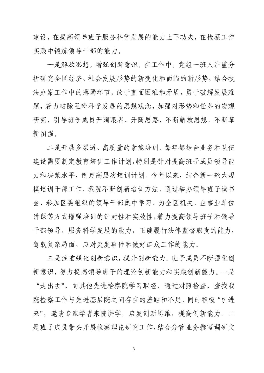 加强领导班子建设情况汇报.doc_第3页