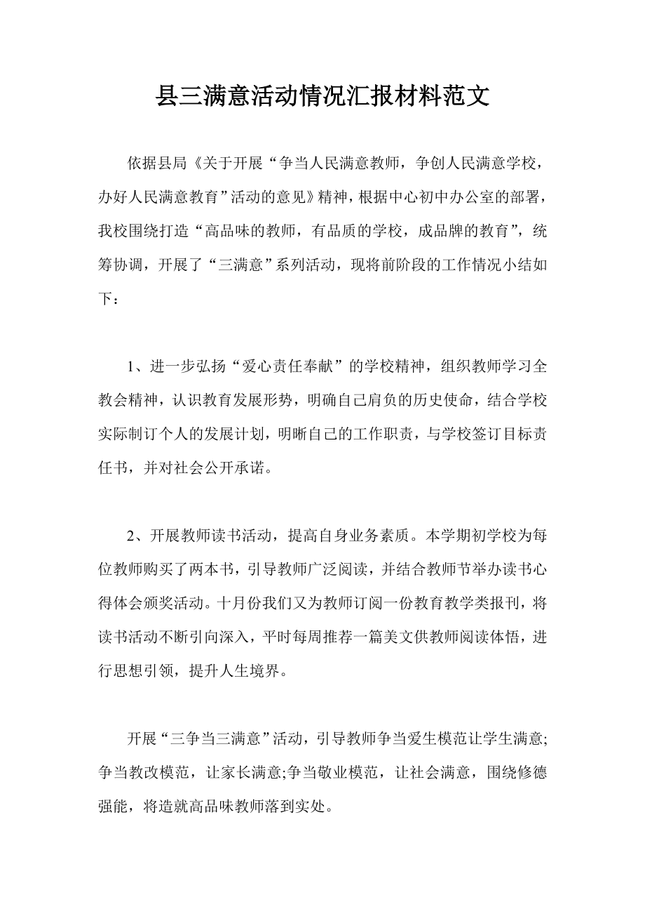 县三满意活动情况汇报材料范文.doc_第1页