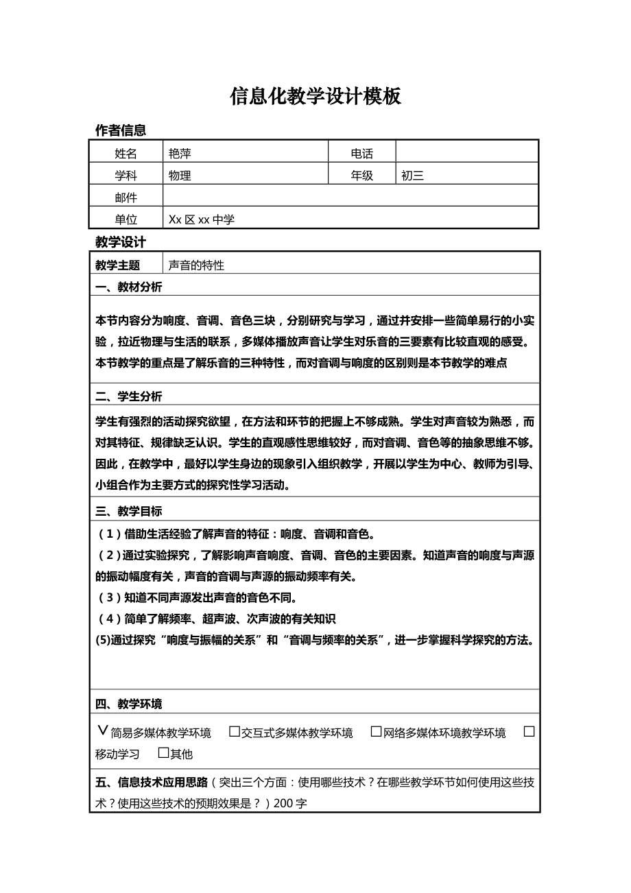 信息化教学设计新部编版方案作业—声音特性.doc_第2页