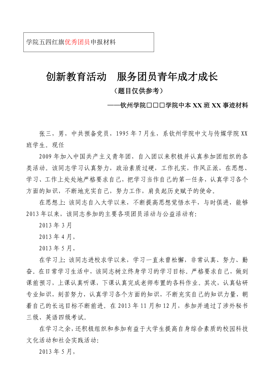 学院五四红旗优秀团员申报材料.doc_第1页