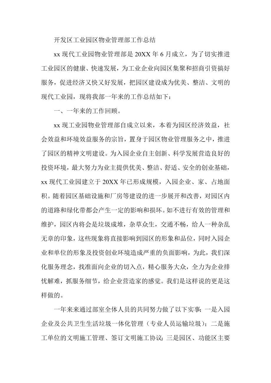 开发区工业园区物业管理部工作总结.doc_第1页