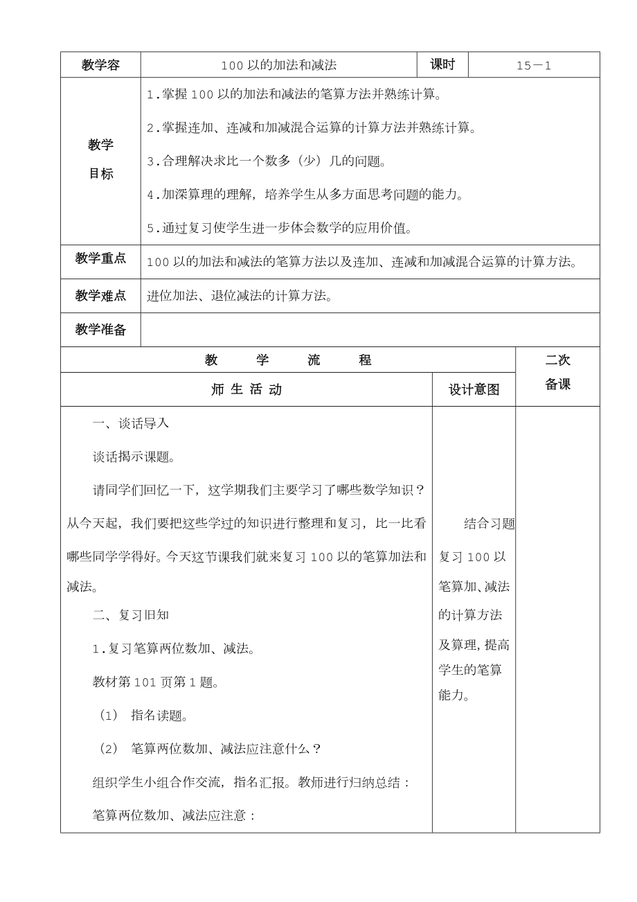 人教版小学数学二年级(上册)总复习教学设计说明.doc_第1页