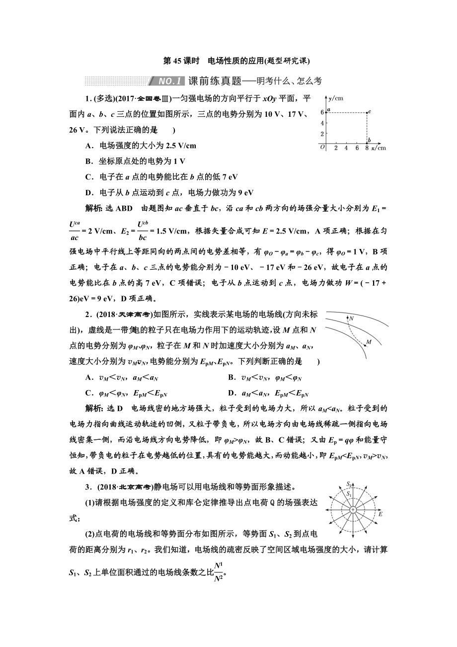 第八章--第45课时-电场性质(题型研究课).doc_第1页