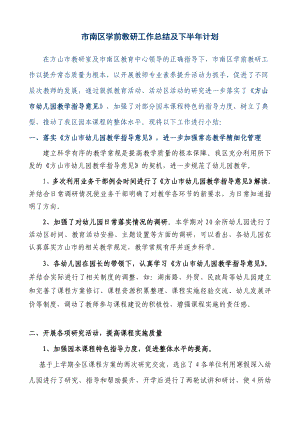 市南区学前教研工作总结及下半计划.doc