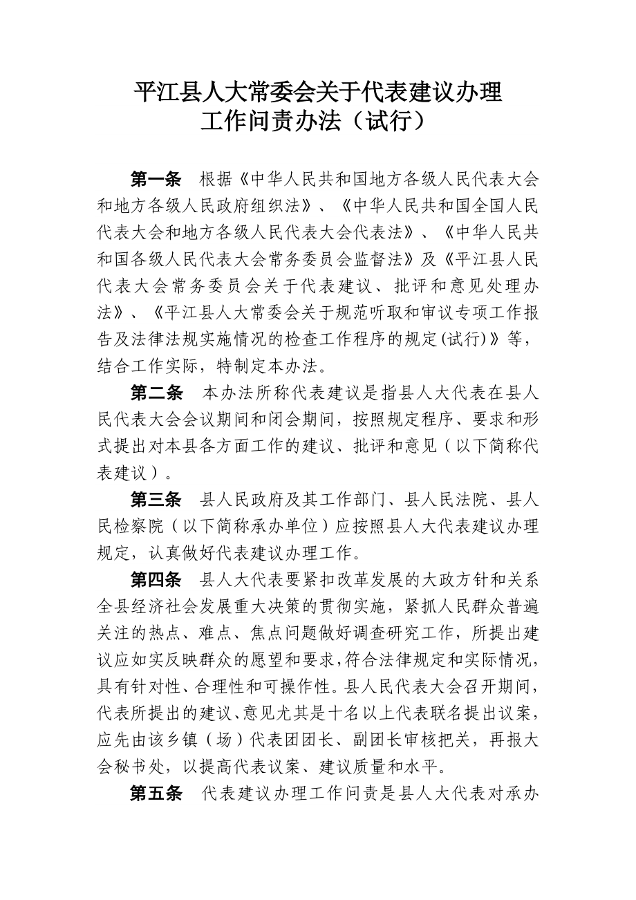 平江县人大常委会关于代表建议办理工作问责办法.doc_第1页