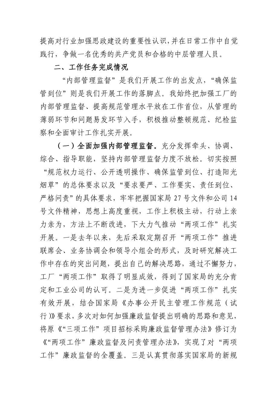 卷烟厂纪检监察科中层干部个人述职述廉报告.doc_第2页