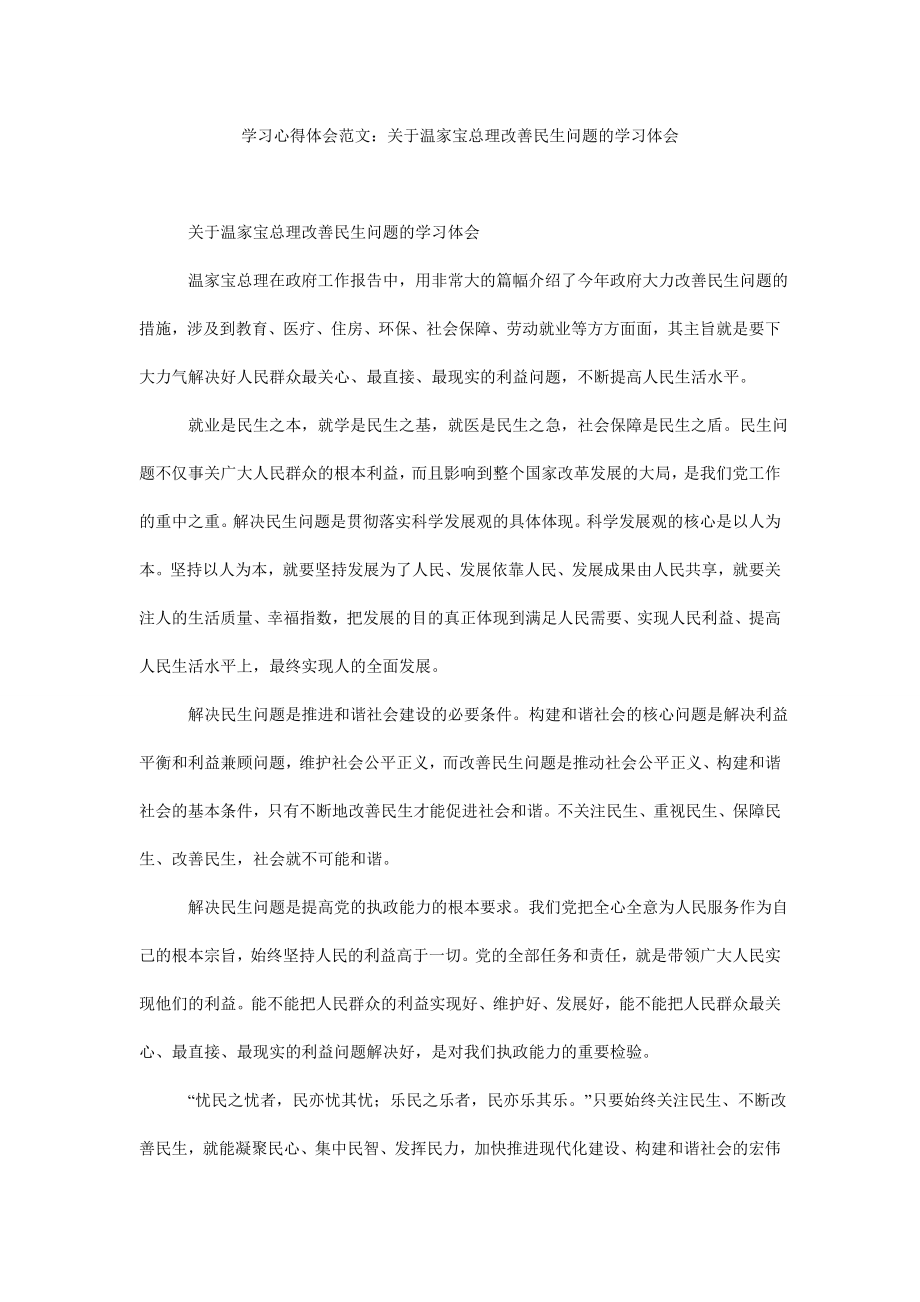 学习心得体会范文：关于温家宝总理改善民生问题的学习体会.doc_第1页