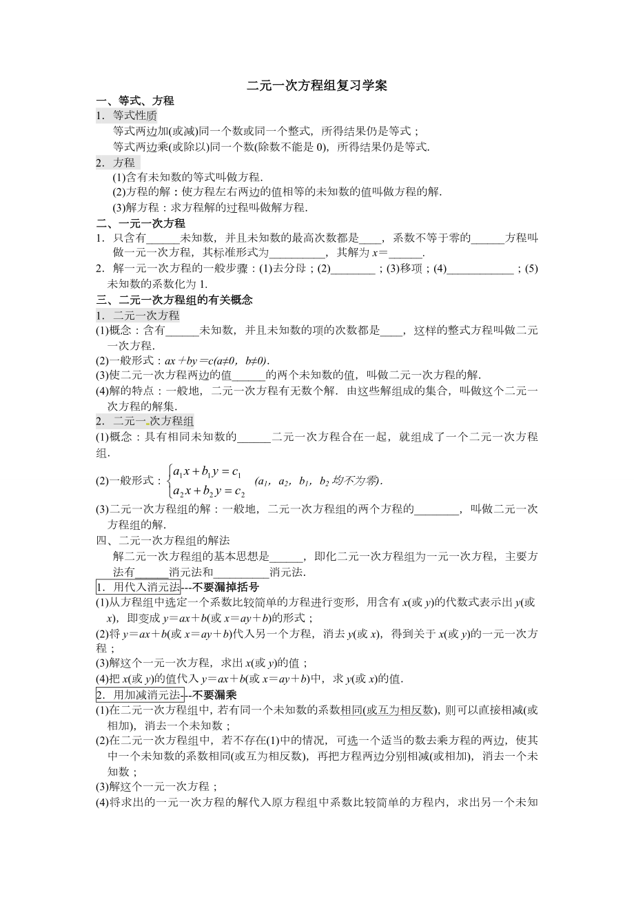 二元一次方程组复习学案(经典全面).doc_第1页