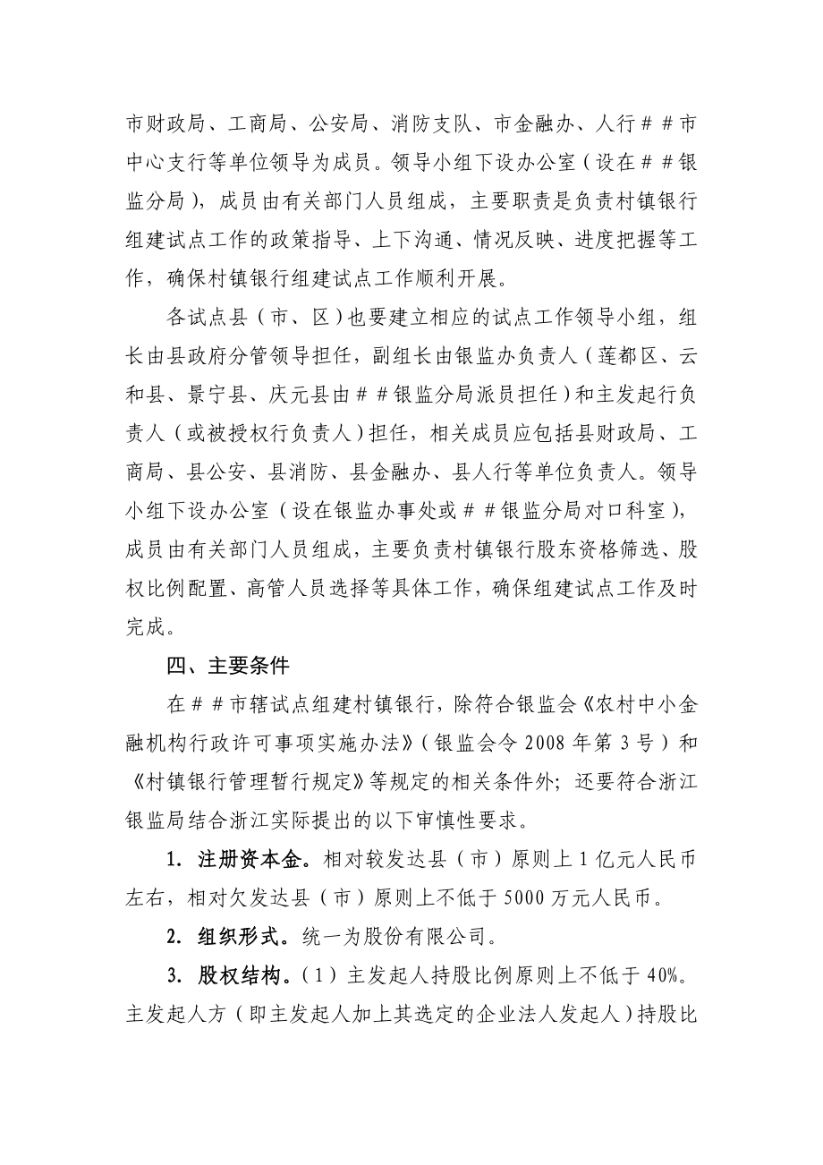 推进村镇银行组建试点工作指导意见.doc_第2页