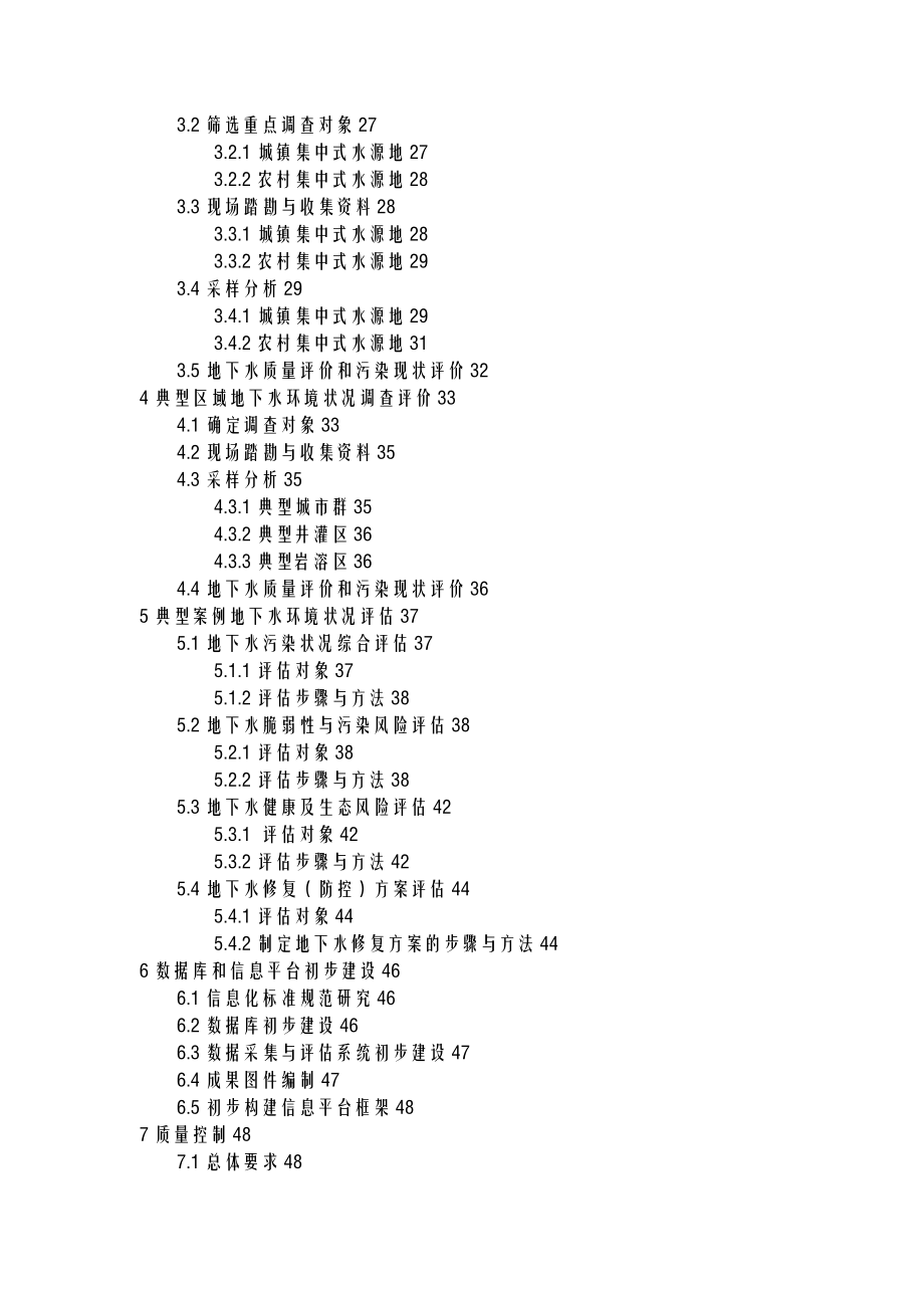 全国地下水基础情况调查评估实施计划方案.doc_第3页